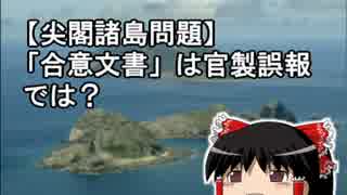 【尖閣諸島問題】「合意文書」は官製誤報では？