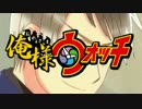 【APヘタリア】俺様ウォッチ【MAD】　歌ってみた