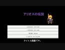 反抗期勇者のアリウス実況part1【自作ゲームを実況してみた】