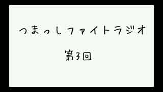 【第3回】つまっしファイトラジオ