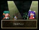 忘れられない冒険をしたい！グランディア　実況プレイ part29