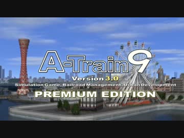 【A列車で行こう9v3】ニコニコ鉄道言問支社　第九話「海の見える街」