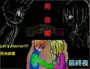 【月光妖怪】Let's horror! ホラーするゲーム　最終夜