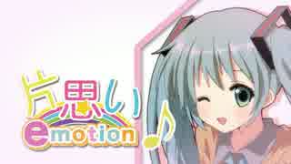 【ニコカラ】片思い☆Emotion【Off Vocal】