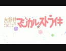 【APヘタリア】大妖精マジカル☆ストライキOP（トレス）