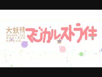 【APヘタリア】大妖精マジカル☆ストライキOP（トレス）
