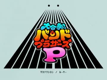 バンブラPでサカナクション『ルーキー』