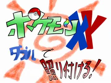 【ポケモンＸＹ】ダブルで照り付ける【Part ロコン】
