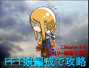 【ゆっくり実況】FFT娘編成で攻略【4-17】
