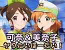 可奈＆美奈子のヤりたいほーだい！ 「畜生」編 【ミリマス】