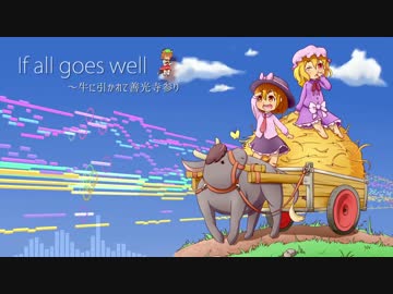 【東方民族風アレンジ】If all goes well【牛に引かれて善光寺参り】