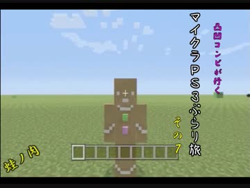 凸凹コンビが行く、グダグダなマイクラPS3ぶらり旅　その7