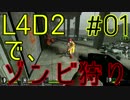 【実況プレイ】L4D2で、ゾンビ狩り。【#01】