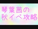 琴葉茜の艦これ14秋イベ攻略E1