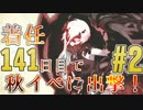 【艦これ実況】着任141日目で秋イベに出撃！part.2【E-1&E-2】