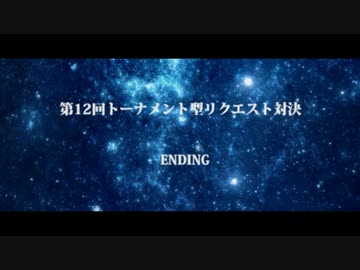 第12回トーナメント型リクエスト対決ED