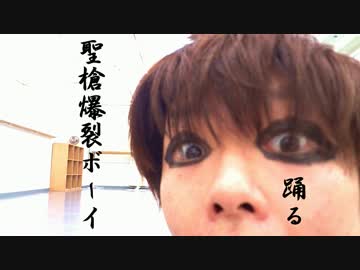 【割茶式】 聖槍爆裂ボーイ 踊ってみた 【１人って辛いね】