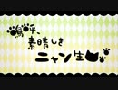 【歌ってみた】 嗚呼、素晴らしきニャン生 @ゆにころると愛'll