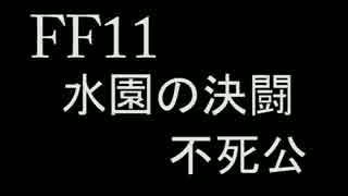 [FF11]水園の決闘　不死公[ナイトソロ]