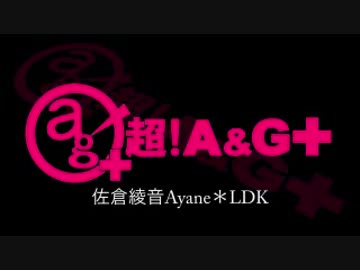 佐倉綾音 Ayane*LDK [超A＆G+版]　#97(#104)(2014.11.16)