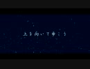 『上を向いて歩こう』を歌ってみた【ちーむＢ型・亜種（遼・yumi58）】