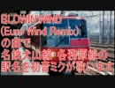 初音ミクがBLOWIN'WINDの曲で名鉄犬山線と各務原線の駅名を歌います。