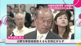 沖縄県知事選挙　辺野古移設反対を訴えた翁長雄志氏が当選確実