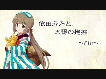 依田芳乃と、天照の抱擁