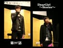 神谷浩史・小野大輔のDearGirl ～Stories～ 第397話