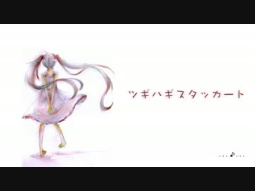 ツギハギスタッカートうたってみました