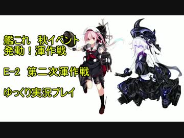 【艦これ】　E-2攻略　ゆっくり実況　【渾作戦】　軽く解説有