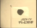 大昔のテレビから見たテレビ熊本クロージング