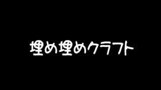 【Minecraft】埋め埋めクラフト Part 095【ゆっくり実況】