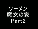 【ソーメン】魔女のお宅訪問～魔女宅～　実況プレイPart2