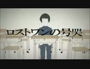 【イケボが】ロストワンの号哭を超絶かっこよく歌ってみた【ヨシKaz】