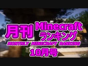 月刊 Minecraft(マインクラフト) ランキング　2014年10月号