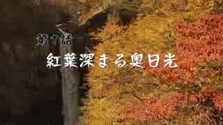 【青下忍ツーリング】＃番外編： 卑劣様と日光ツーリング 本編