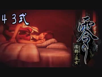 【エロ谷間を探してる実況プレイ】零〜濡鴉ノ巫女〜part43