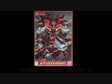デビルガンダムをミキシングしてみました。