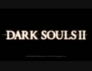 【ダークソウルⅡ】プロ動画勢のサクサク攻略【実況】part1