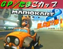 【MK8】死闘！熱き者たちの猛レース！Part22【DLC編-GP/たまごカップ-】