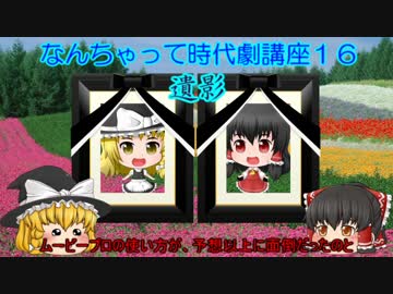 ゆっくりのなんちゃって時代劇講座１６