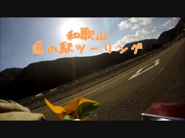 和歌山ツーリングその１