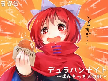 【東方Vocal】 デュラハンナイト ～ばんきっき大作戦～ / Vo.CHERICa