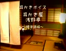 【耳かきボイス】　耳かき屋浅野亭　標準語男子編　【イヤホン必須】