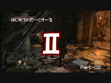 【ダークソウルⅡ】はじめてのだーくそーる2【実況】part02