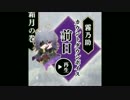 【カウントダウンボイス】月夜叉　霧乃助
