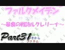 ファルクメイデンＲ ～暴食の戦詩ルクレリーナ～【実況】31