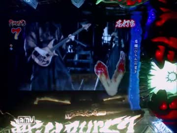 [パチンコ実機] CR戦乱Burst！399TYPE　乱舞１回目