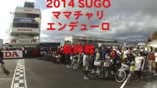 2014 SUGOママチャリエンデューロ　最終戦 4H耐久レース